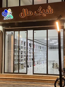 شیک مال