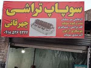 خدمات سر سیلندر و سوپاپ تراشی چهرقانی