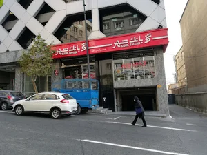 بانک شهر