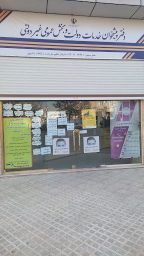 دفتر پیشخوان خدمات دولت