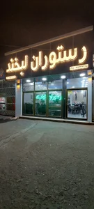 رستوران لبخند 4