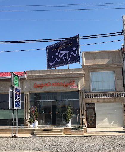 رستوران ته چین