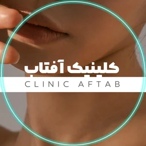کلینیک تخصصی پوست و موی آفتاب 2