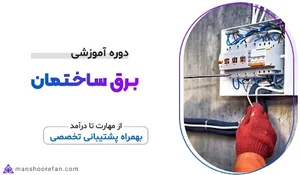 آموزشگاه برق ساختمان و صنعتی (منشور فن)