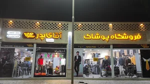 فروشگاه آقای پدر