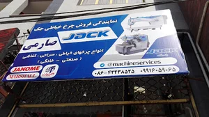 نمایندگی چرخ خیاطی جک.صارمی
