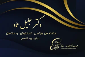 دکتر جلیل عماد 2
