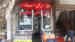 فروشگاه مرغ وماهی سحر