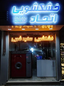 خشکشویی اتحاد