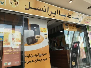 مرکز خدمات ایرانسل 3