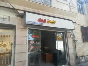 نمایندگی نصب و تعمیر  ایمن شعله