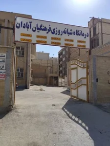 درمانگاه فرهنگیان 2