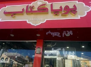 پویا کتاب