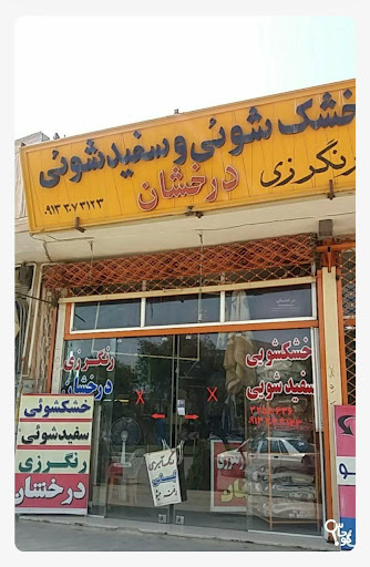 خشکشویی و رنگرزی درخشان