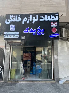 قطعات لوازم خانگى يخ يدكـ