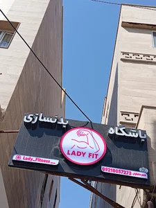 باشگاه بانوان لیدی فیت