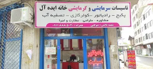 تاسیسات سرمایشی و گرمایشی شوکتی