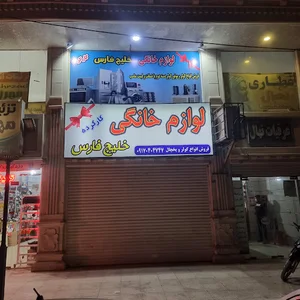 لوازم خانگی مراغی بندرعباس