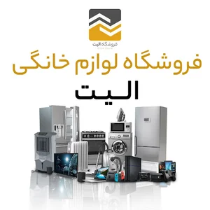 فروشگاه لوازم خانگی الیت