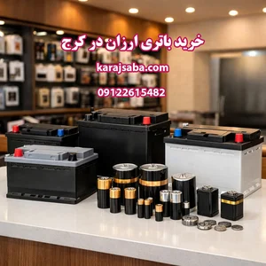 باطری ارزان اسماعیل راجی پور