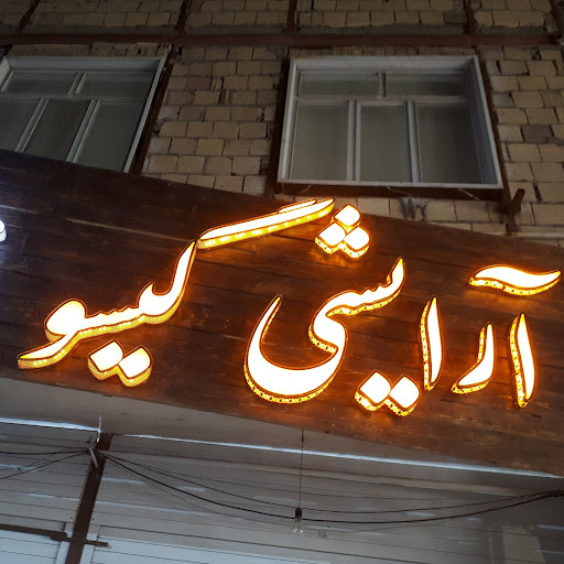 ارایشی گیسو