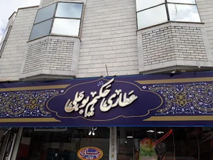 عطاری حکیم بوعلی