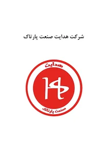 شرکت هدایت صنعت پارتاک اعلام حریق