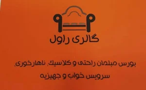 تولیدی مبلمان راول