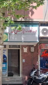 درمانگاه دندانپزشکی لبخند 3
