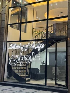 دپارتمان املاک کاویان 2