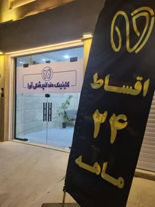 کلینیک دندانپزشکی آوا 5
