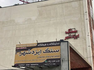 صنایع سنگ ایزدشهر