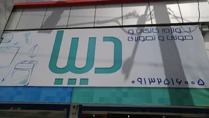 لوازم خانگی دیبا