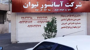 شرکت آسانسورتیوان 2
