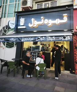 قهوه نول 2