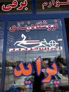 لوازم یدکی زندی
