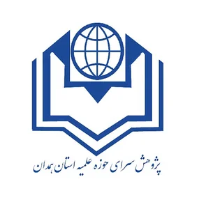 پژوهش سرای حوزه علمیه استان همدان