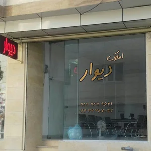 املاک تخصصی دیوار