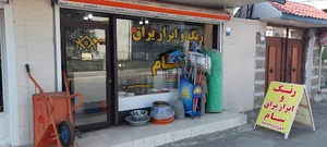 رنگ و ابزار یراق سام