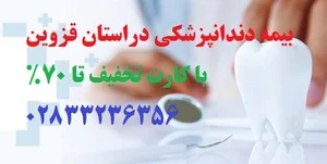 دندانپزشکی قزوین بیمه