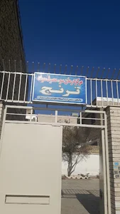 مرکز ترک اعتیاد ترنج