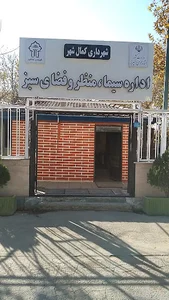 اداره سیما، منظر و فضای سبز شهرداری کمالشهر