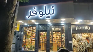 لوازم آرایشی نیلوفر