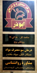 مرکز ترک اعتیاد ابوذر