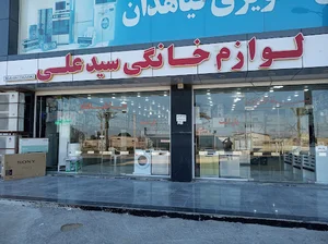لوازم خانگی سیدعلی