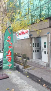 داروخانه دکتر سارا کرمی
