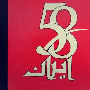 برق و کولر خودرو ایران ۵۸