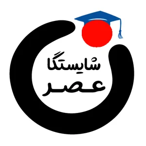 آموزشگاه عصر شایستگان