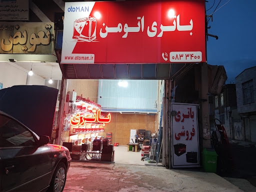 باتری اتومن