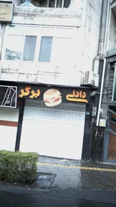 دادلی برگر 2